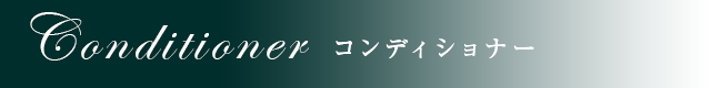 コンディショナー