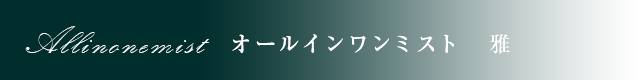 オールインワンミスト　雅