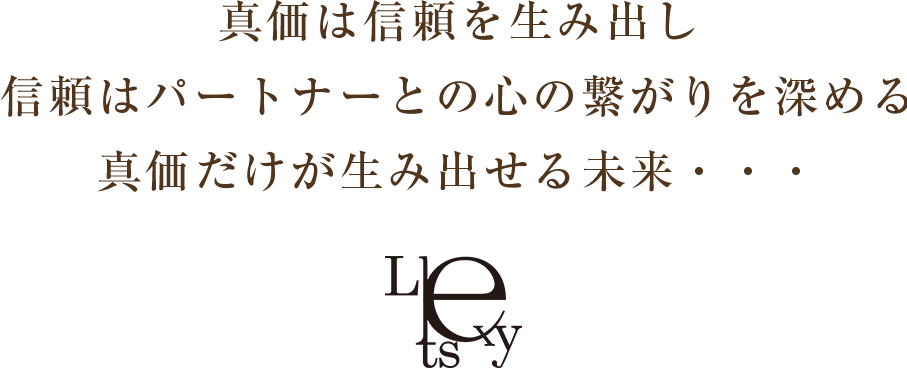 真価は信頼を生み出し信頼はパートナーとの心の繋がりを深める真価だけが生み出せる未来・・・Lexy Pets